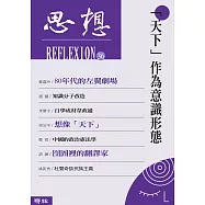 「天下」作為意識形態(思想36) (電子書)