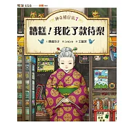 神奇柑仔店7：糟糕!我吃了款待梨 (電子書)