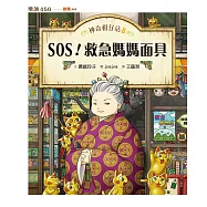 神奇柑仔店8：SOS!救急媽媽面具 (電子書)
