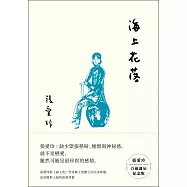 海上花落【張愛玲百歲誕辰紀念版】 (電子書)
