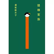 接棒家族 (電子書)