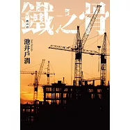 鐵之骨 (電子書)