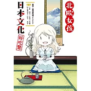 北歐女孩 日本文化好吃驚 (電子書)