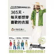 365天，每天都想穿喜歡的衣服 (電子書)
