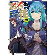 賢者之孫 (10) (電子書)