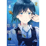 思慕雪的熱帶魚 (4) (電子書)