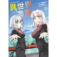 異世界悠閒農家 (5) (電子書)