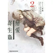 戀愛寄生蟲 (2) (電子書)