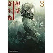 戀愛寄生蟲 (3) (電子書)