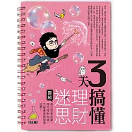 3天搞懂理財迷思 (電子書)