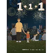 1+1+1：最暖爸爸插畫家大人系繪本 (電子書)