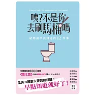 咦?不是你去刷馬桶嗎：結婚前早該知道的12件事 (電子書)