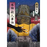 本陣殺人事件(經典回歸版) (電子書)