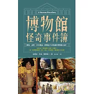 博物館怪奇事件簿：鬧鬼、詛咒、珍奇藏品……解開最不可思議的博物館之謎! (電子書)
