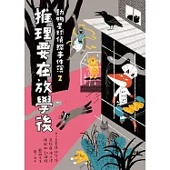 動物星球偵探事件簿2推理要在放學後 (電子書)