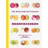 葡萄酒與料理活用搭配詞典：彙集世界知名釀酒人、侍酒師、主廚專業心法，拆解食材與葡萄酒的人文風土，A to Z建立美好的餐酒架構與飲食體驗 (電子書)