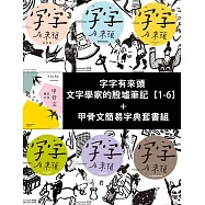 字字有來頭 文字學家的殷墟筆記【1-6】+甲骨文簡易字典套書組 (電子書)