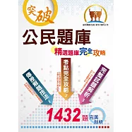 初等/五等/鐵佐【公民題庫(精選題庫完全攻略)】(好評再版販售中!模擬試題歷屆試題大份量收錄，坊間最佳初五等鐵佐公民題庫工具書)(13版) (電子書)