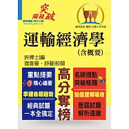 高普特考【運輸經濟學(含概要)】(重點觀念強化‧大量題庫收錄)(5版) (電子書)