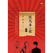 幌馬車之歌續曲 (電子書)