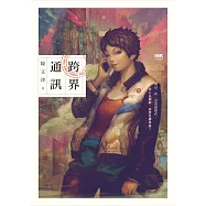 跨界通訊 (電子書)