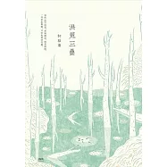 洪荒三疊 (電子書)