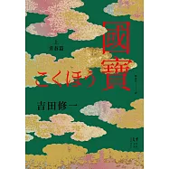 國寶(上)：青春篇 (電子書)