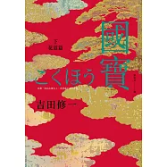 國寶(下)：花道篇 (電子書)