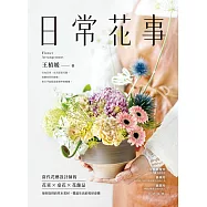 日常花事：當代花藝設計師的花束、桌花、花飾品，用好取得的草木花材，豐盈生活的美好姿態 (電子書)