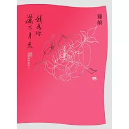 我為你灑下月光 (電子書)