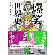 爆笑世界史： 潮讀45位名人反差，帶你一次上手世界史! (電子書)