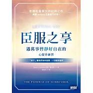 臣服之享：遇萬事皆靜好自在的心提升練習【意識能量學大師經典之作】 (電子書)