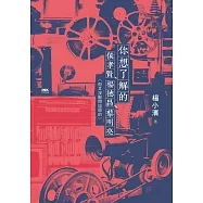 你想了解的侯孝賢、楊德昌、蔡明亮(但又沒敢問拉岡的) (電子書)