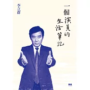 一個演員的生活筆記 (電子書)