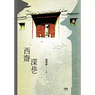 西齋深巷 (電子書)