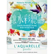 讓水彩聽話：給初學者的繪畫技巧與建議，掌握水特性的5堂課 (電子書)