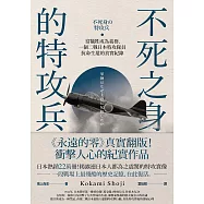 不死之身的特攻兵：當犧牲成為義務，一個二戰日本特攻隊員抗命生還的真實紀錄 (電子書)