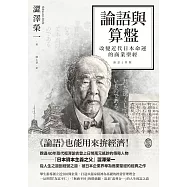 論語與算盤：改變近代日本運命的商業聖經 (電子書)