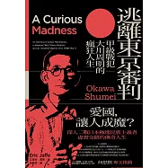 逃離東京審判：甲級戰犯大川周明的瘋狂人生 (電子書)