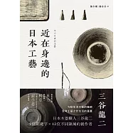 近在身邊的日本工藝 (電子書)