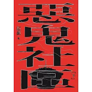 惡鬼社區(下冊)【全新復刻版】 (電子書)