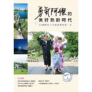 勇氣阿嬤的美好熟齡時代：38個跨出人生新旅程的第一步 (電子書)