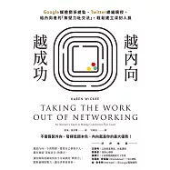 越內向，越成功：Google媒體關係總監、Twitter總編親授，給內向者的「無壓力社交法」，輕鬆建立深刻人脈 (電子書)