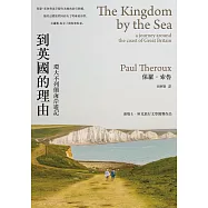到英國的理由(2020新版)：環大不列顛海岸遊記 (電子書)