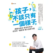 孩子，不該只有一個樣子：體制內教育、框架外學習，看見每一個需要，擴大無限可能 (電子書)