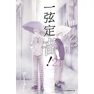 一弦定音!(21) (電子書)