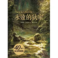 永遠的狄家【40週年紀念典藏版】 (電子書)