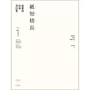 張愛玲往來書信集【張愛玲百歲誕辰紀念】：(I)紙短情長 (電子書)