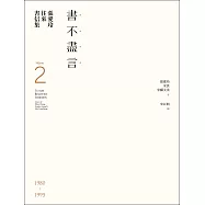 張愛玲往來書信集【張愛玲百歲誕辰紀念】：(II)書不盡言 (電子書)