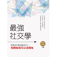 最強社交學：把朋友升級成為自己人，有關係就可以沒關係 (電子書)